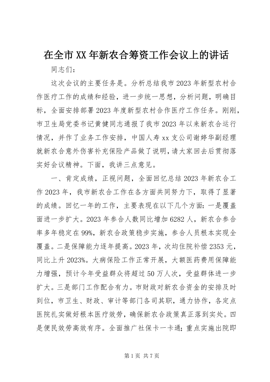 2023年在全市新农合筹资工作会议上的致辞.docx_第1页