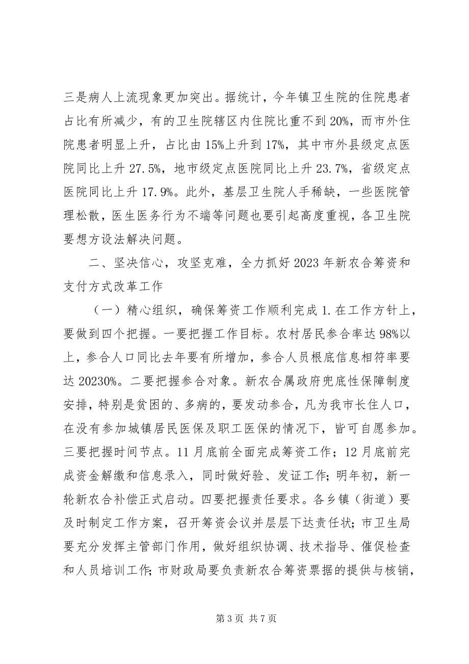 2023年在全市新农合筹资工作会议上的致辞.docx_第3页