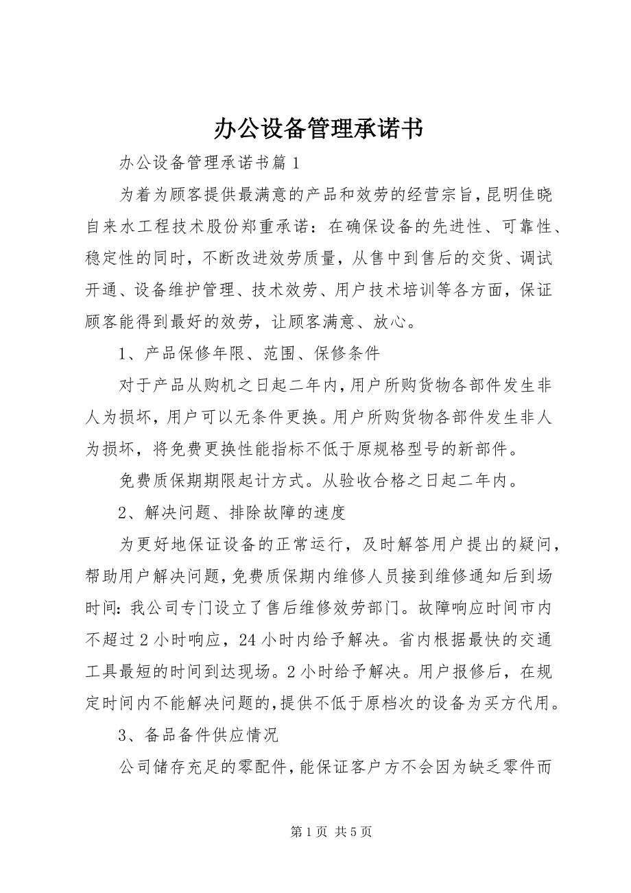 2023年办公设备管理承诺书新编.docx_第1页