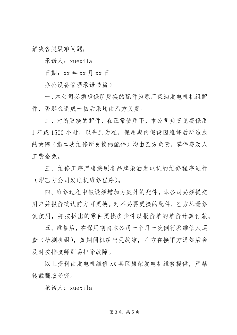 2023年办公设备管理承诺书新编.docx_第3页