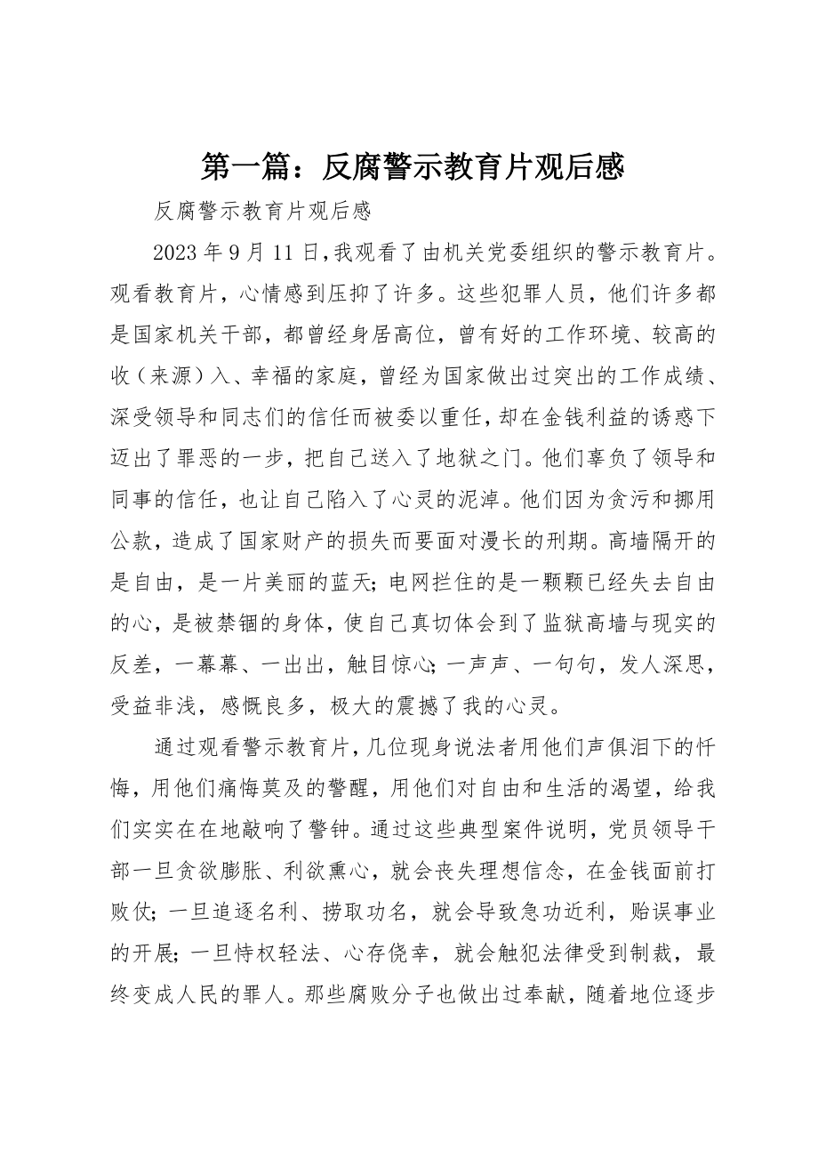 2023年xx反腐警示教育片观后感新编.docx_第1页