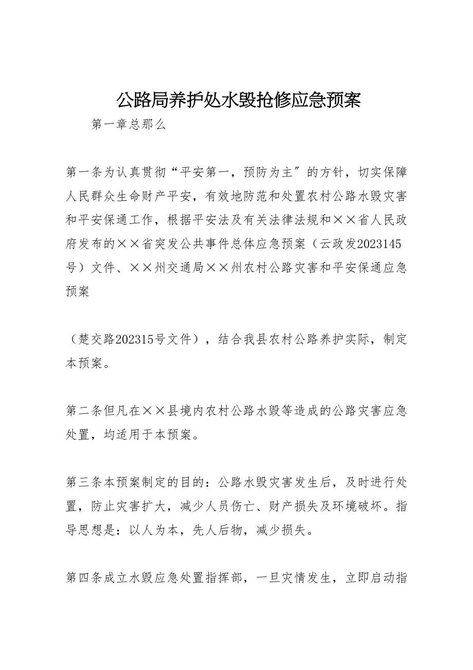 2023年公路局养护处水毁抢修应急预案 2新编.doc_第1页