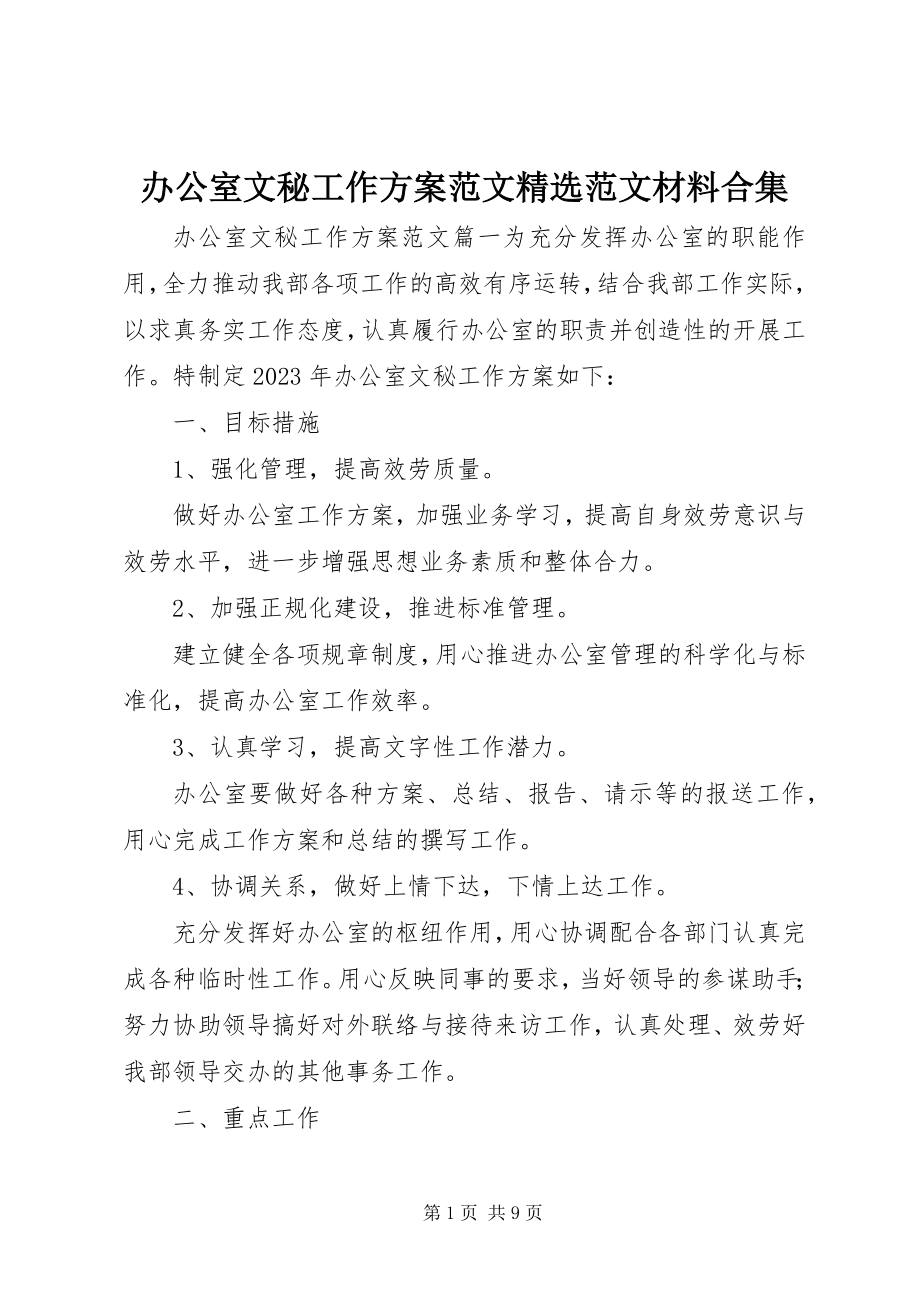 2023年办公室文秘工作计划精选材料合集新编.docx_第1页