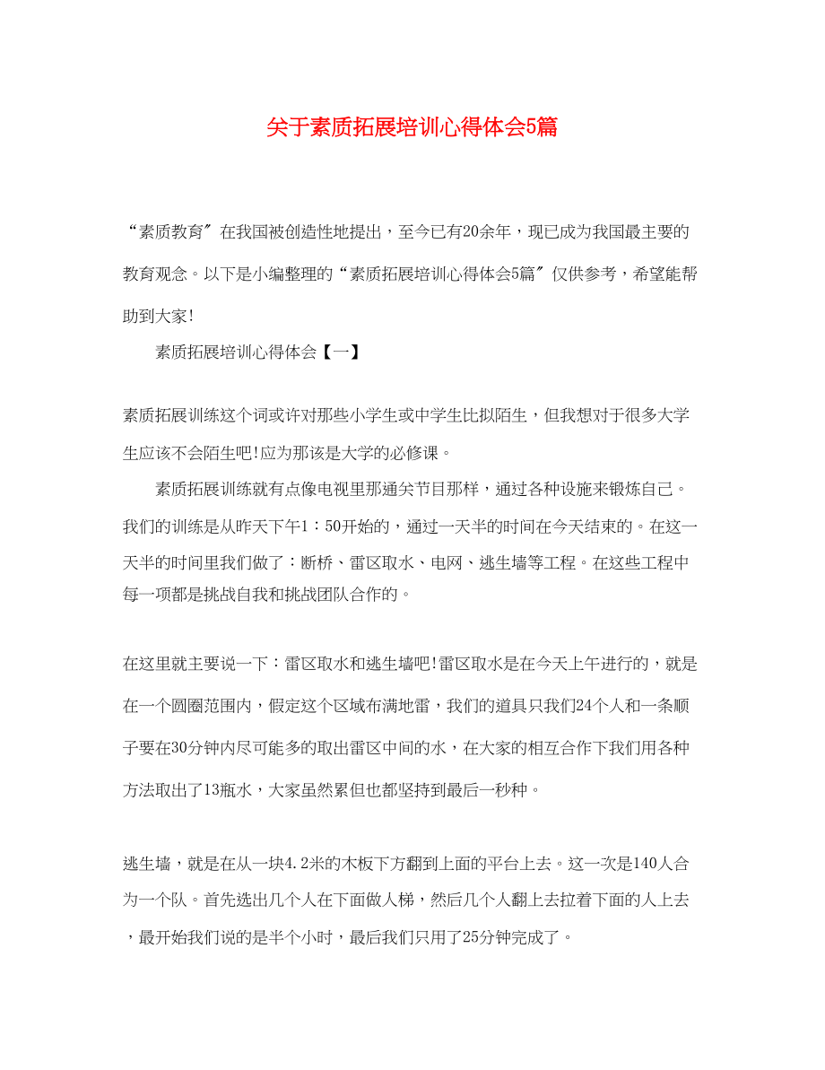 2023年关于素质拓展培训心得体会5篇.docx_第1页