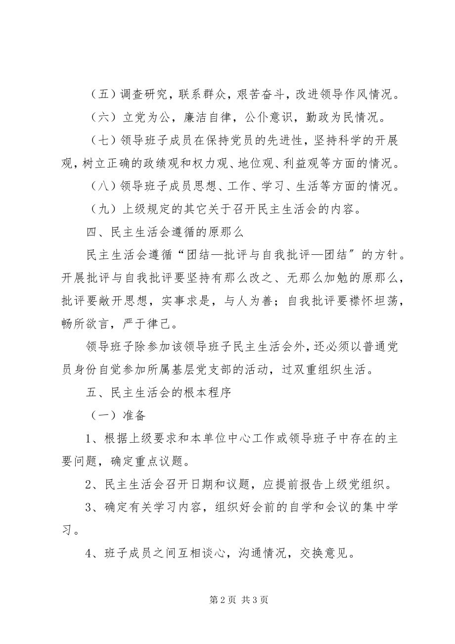 2023年统计局党员民主生活会制度.docx_第2页