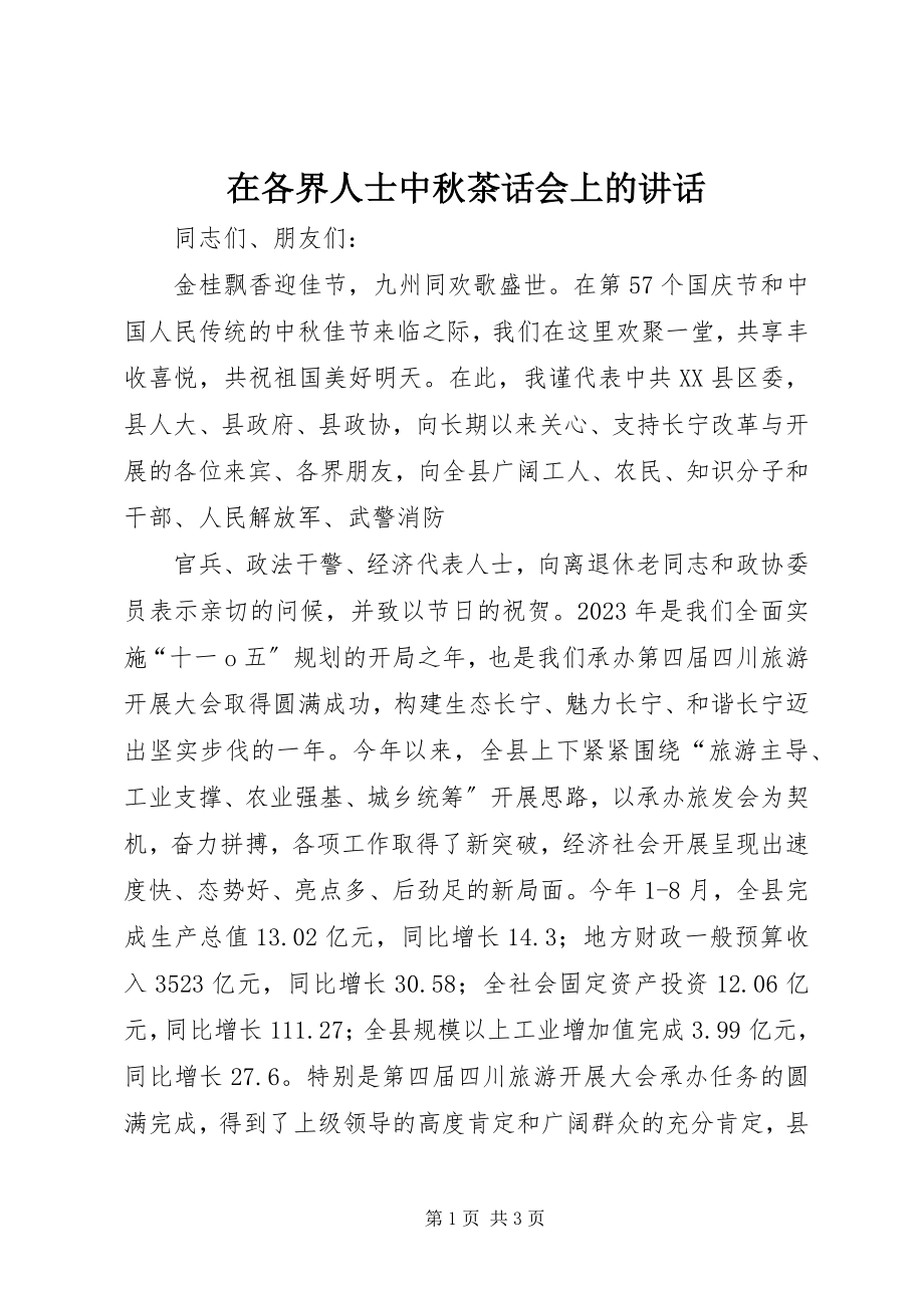 2023年在各界人士中秋茶话会上的致辞.docx_第1页