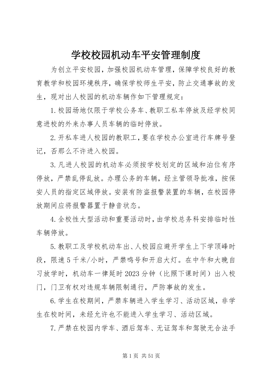 2023年学校校园机动车安全管理制度.docx_第1页