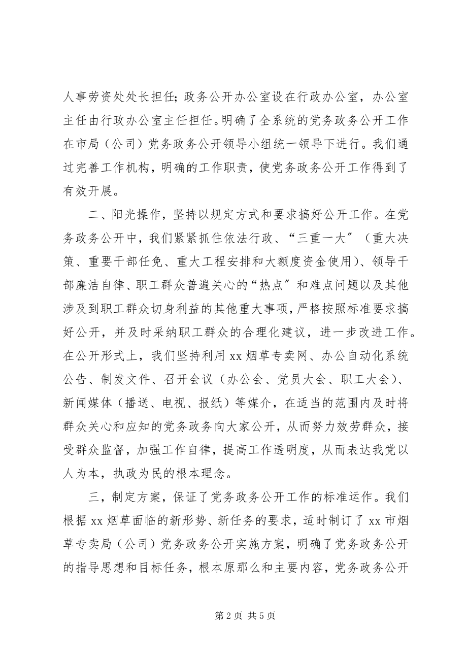 2023年烟草专卖局党务政务公开工作总结.docx_第2页