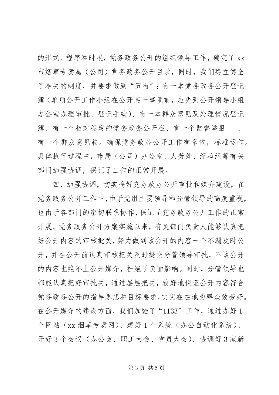 2023年烟草专卖局党务政务公开工作总结.docx_第3页