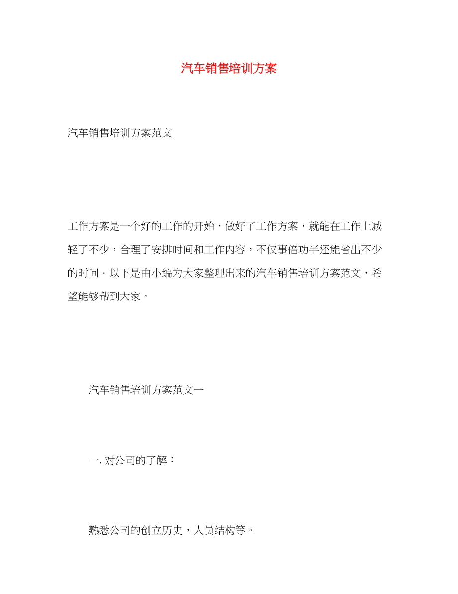 2023年汽车销售培训计划.docx_第1页