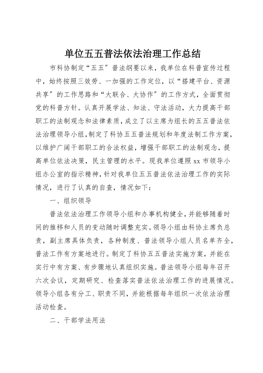 2023年单位五五普法依法治理工作总结.docx_第1页