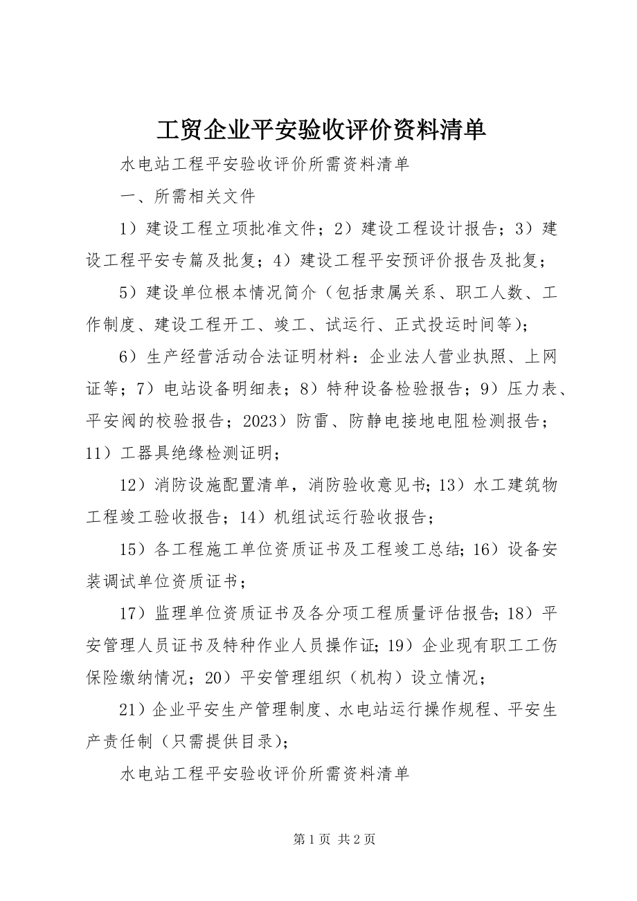 2023年工贸企业安全验收评价资料清单.docx_第1页