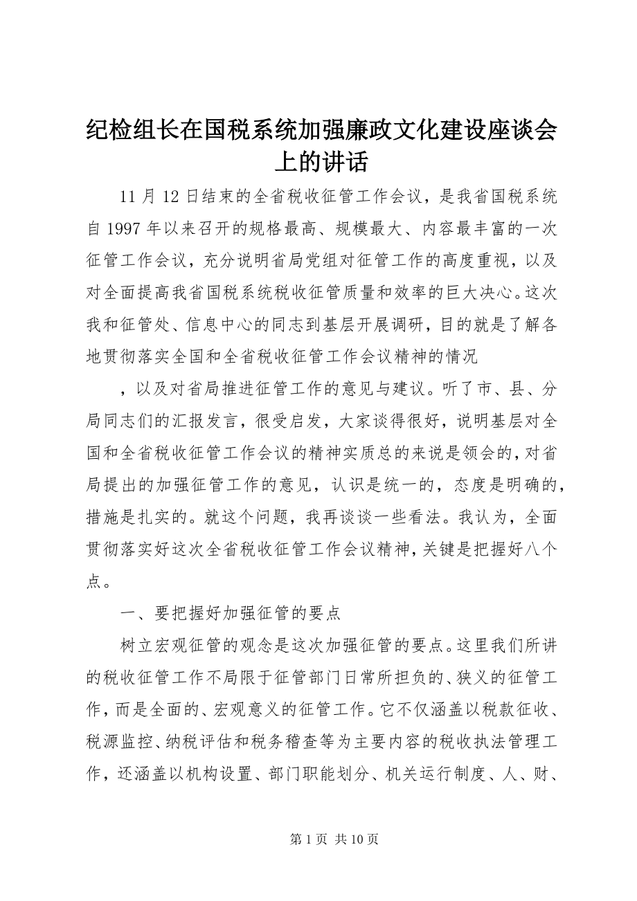 2023年纪检组长在国税系统加强廉政文化建设座谈会上的致辞.docx_第1页