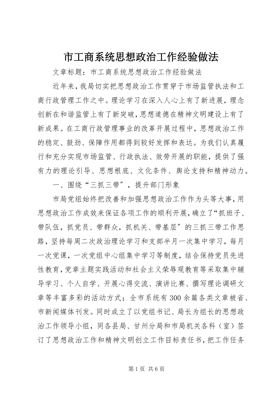 2023年市工商系统思想政治工作经验做法.docx_第1页