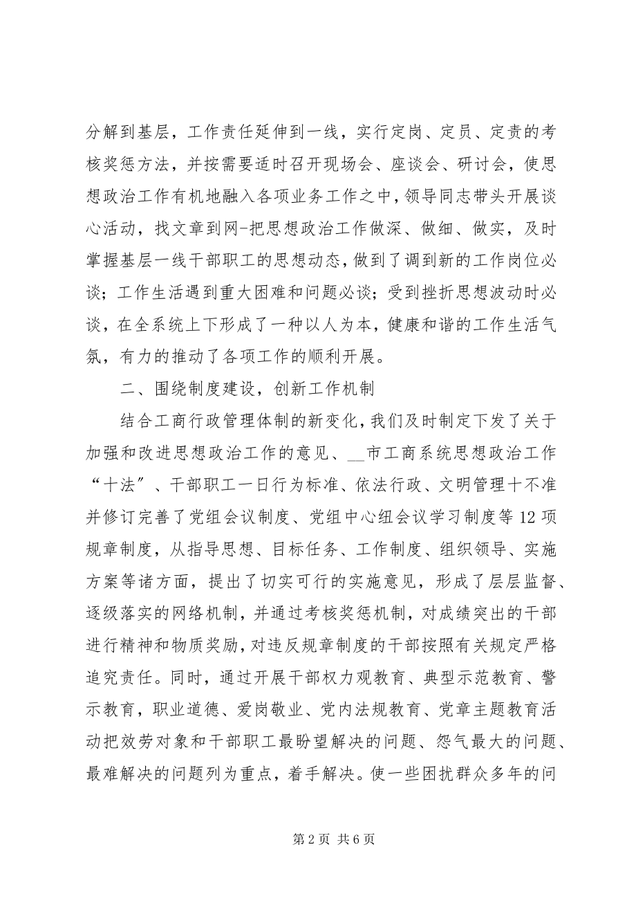 2023年市工商系统思想政治工作经验做法.docx_第2页