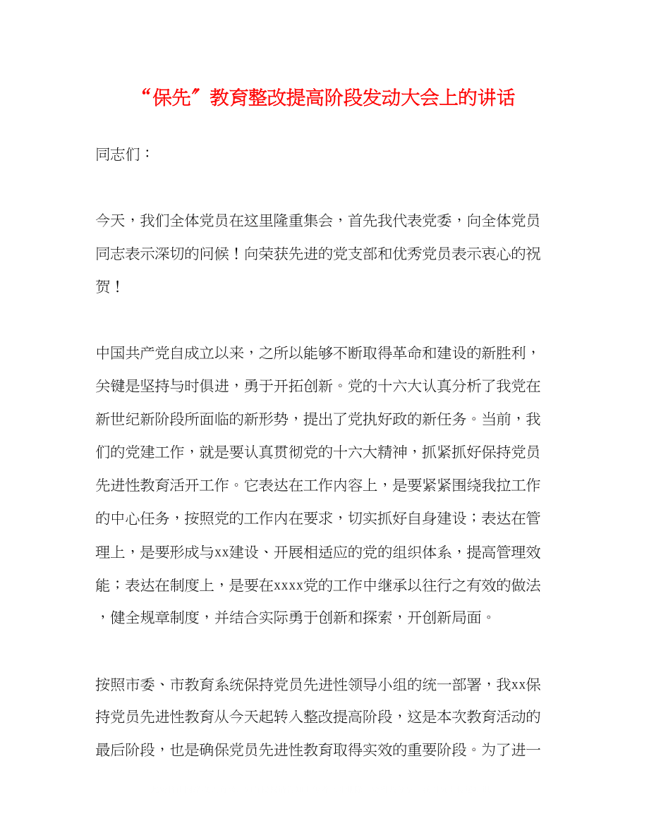 2023年保先教育整改提高阶段动员大会上的讲话.docx_第1页