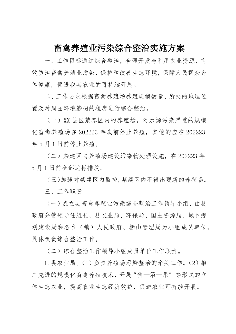 2023年畜禽养殖业污染综合整治实施方案新编.docx_第1页