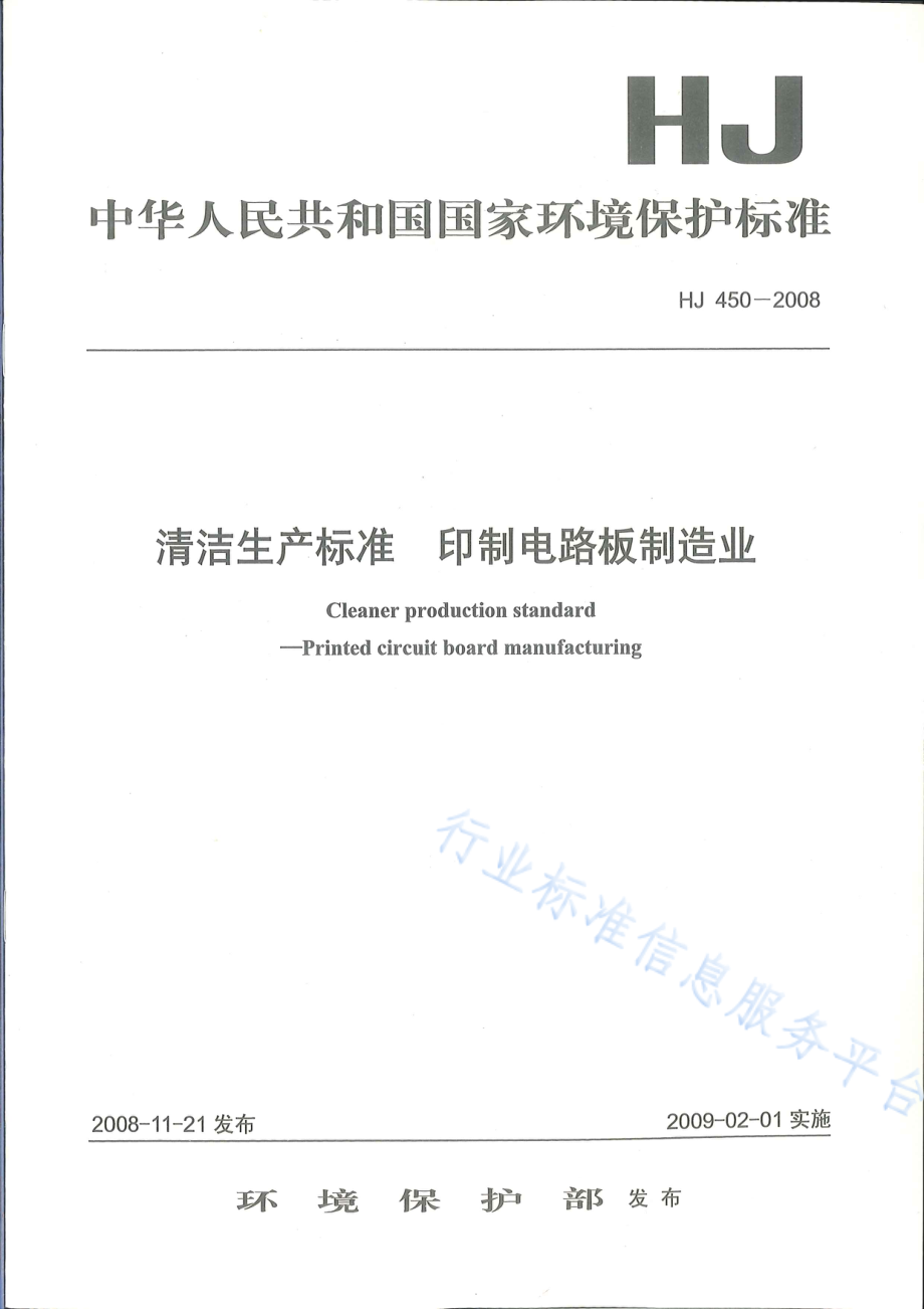 HJ 450-2008 清洁生产标准　印制电路板制造业.pdf_第1页