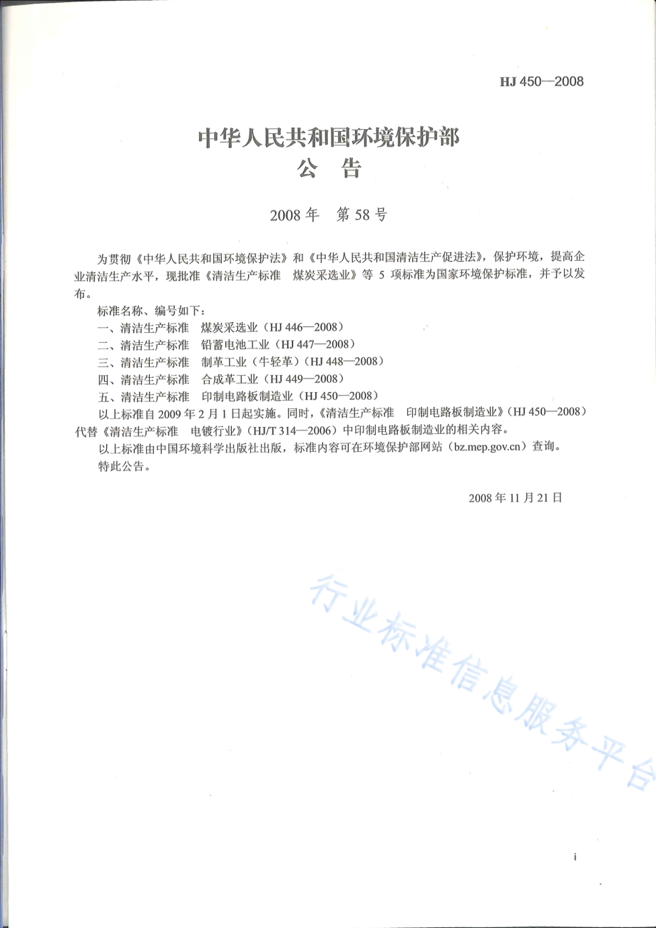 HJ 450-2008 清洁生产标准　印制电路板制造业.pdf_第2页