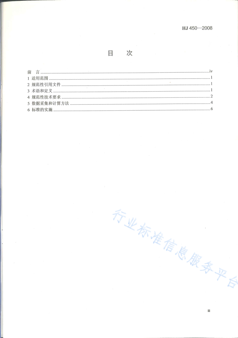 HJ 450-2008 清洁生产标准　印制电路板制造业.pdf_第3页