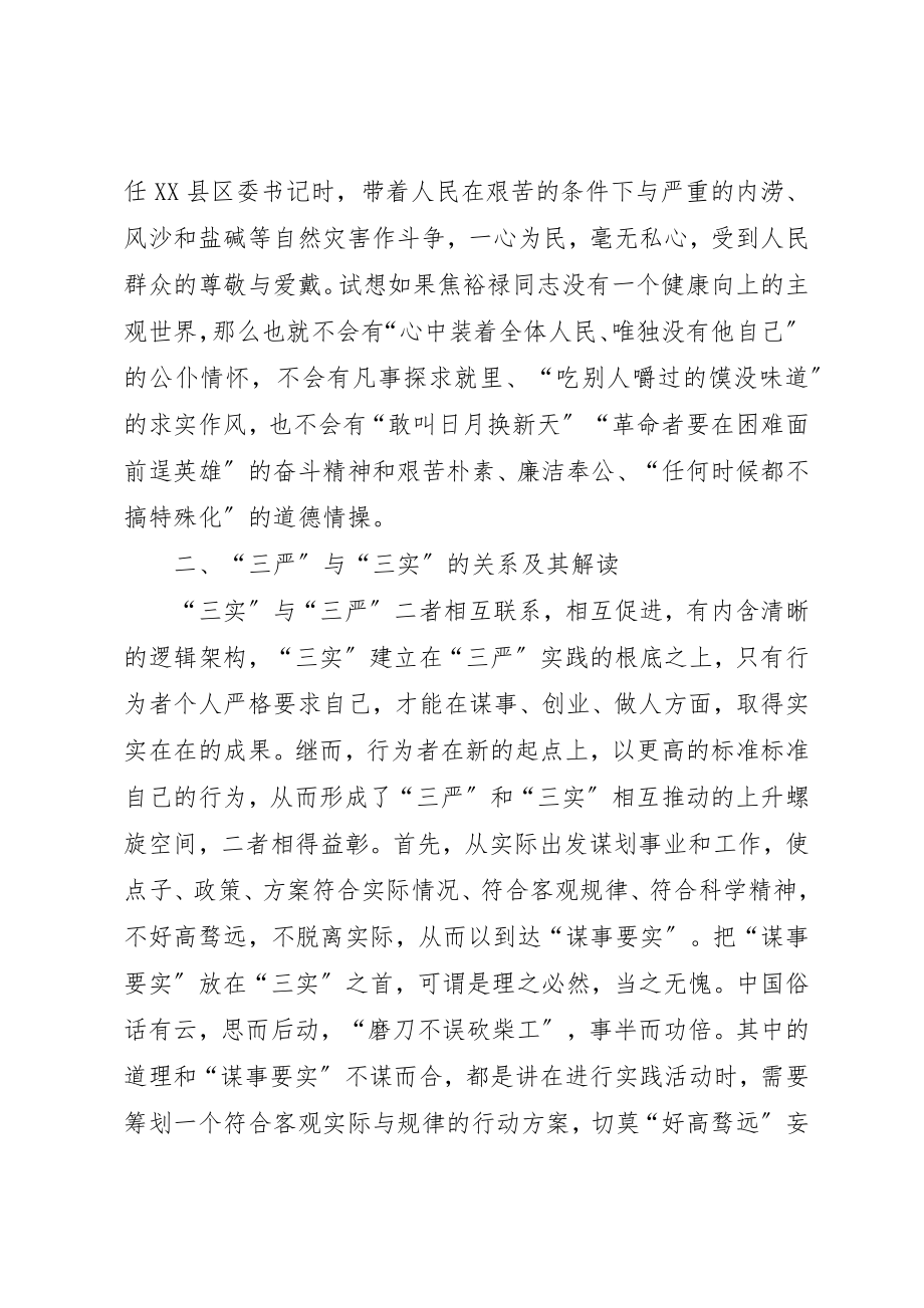 2023年党员干部践行三严三实的探讨.docx_第2页