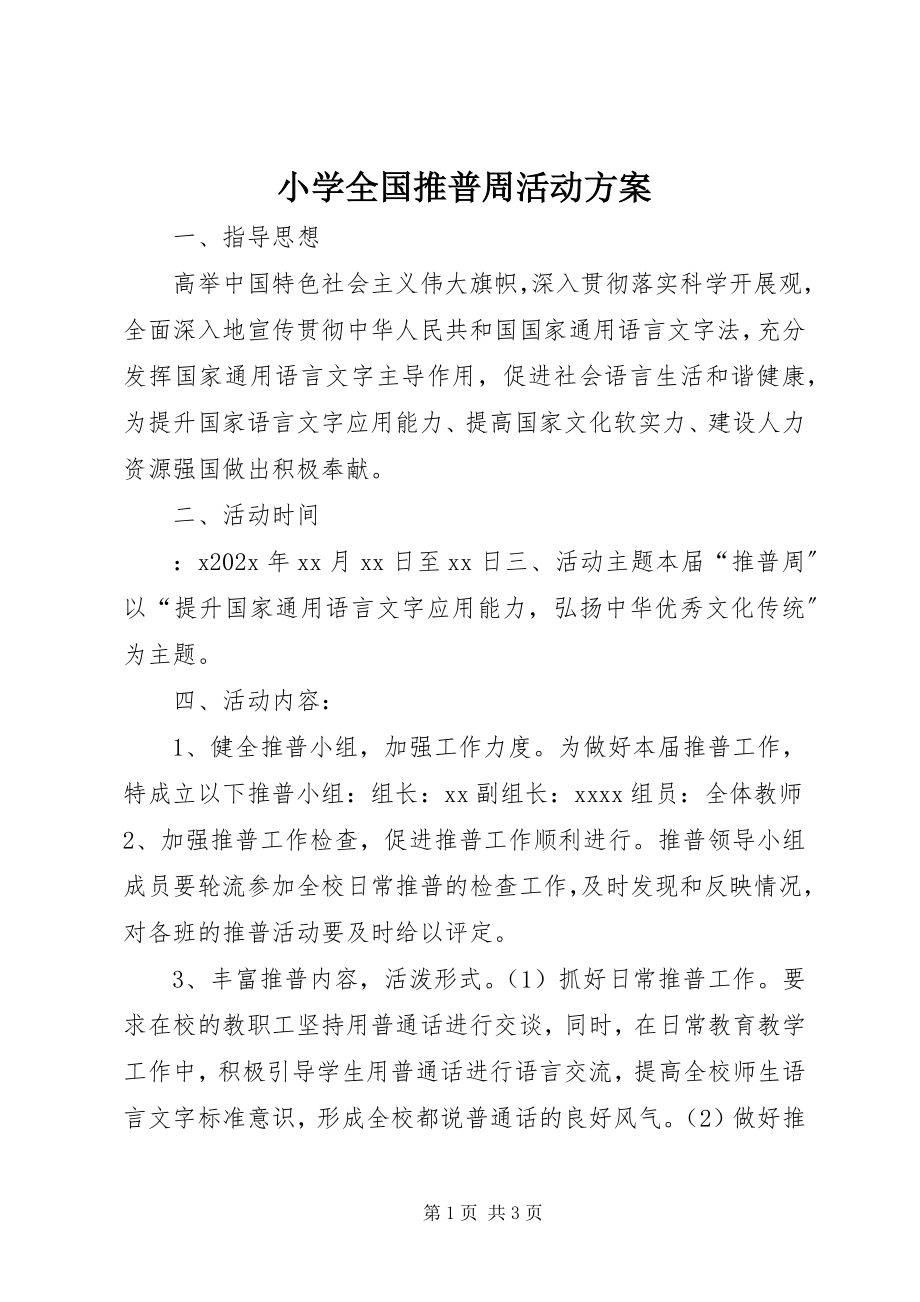 2023年小学全国推普周活动方案.docx_第1页