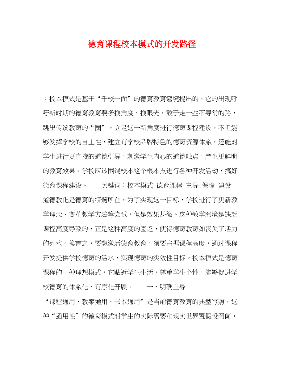 2023年德育课程校本模式的开发路径.docx_第1页