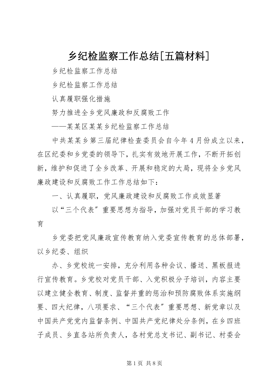 2023年乡纪检监察工作总结五篇材料.docx_第1页