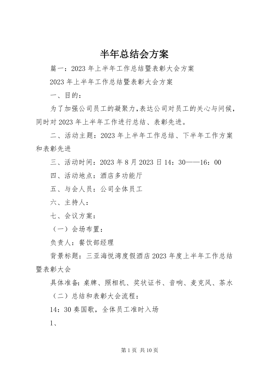 2023年半年总结会方案新编.docx_第1页