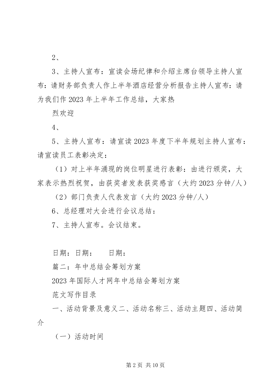 2023年半年总结会方案新编.docx_第2页