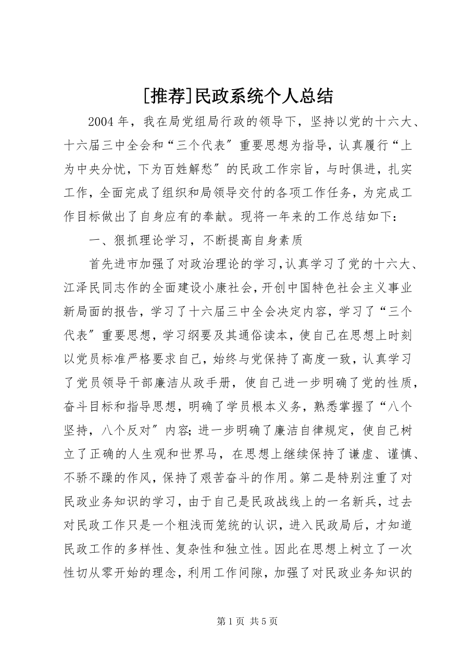 2023年民政系统个人总结.docx_第1页