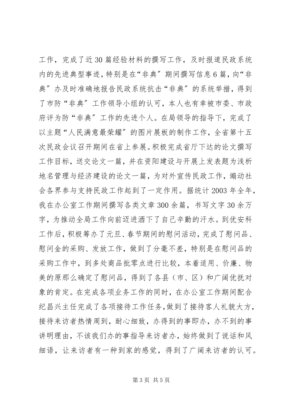 2023年民政系统个人总结.docx_第3页