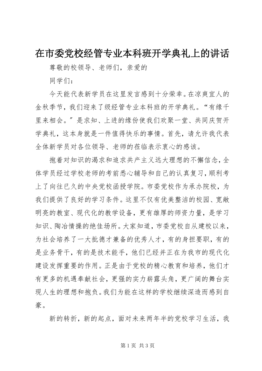 2023年在市委党校经管专业本科班开学典礼上的致辞.docx_第1页