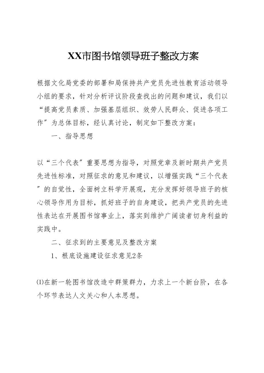 2023年市图书馆领导班子整改方案.doc_第1页