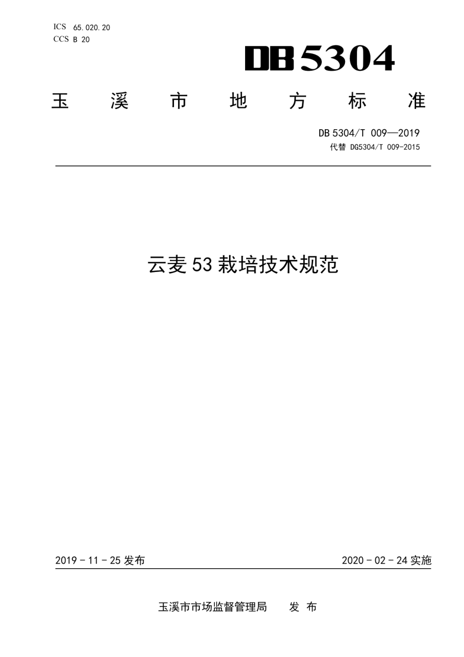 DB 5304T 009—2019云麦 53 栽培技术规范.pdf_第1页