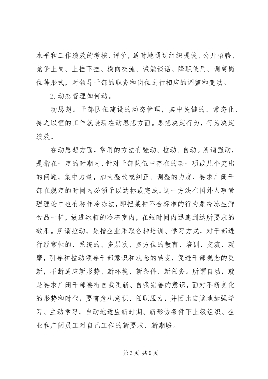 2023年国有企业关于干部人事管理的经验交流材料.docx_第3页