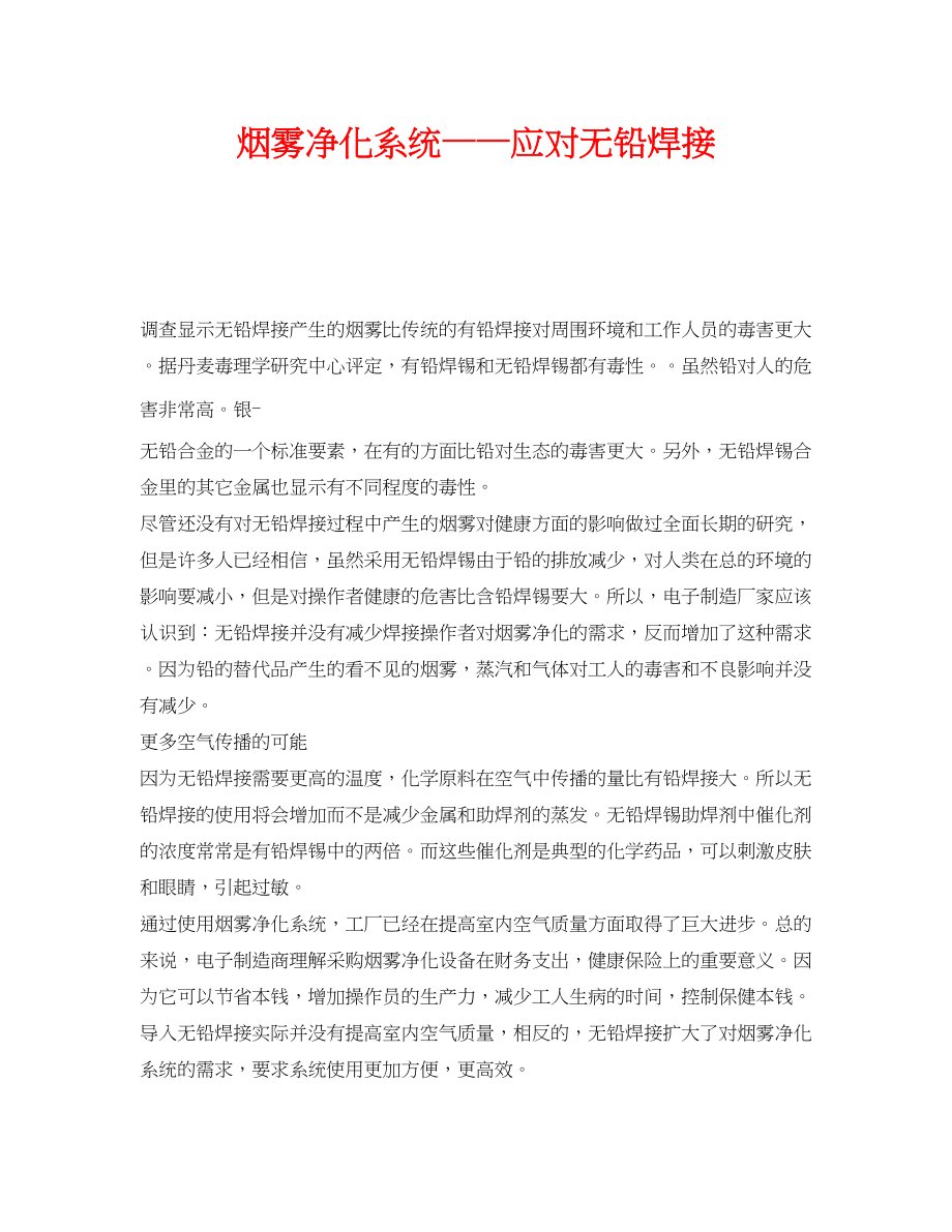 2023年《安全环境环保技术》之烟雾净化系统应对无铅焊接.docx_第1页