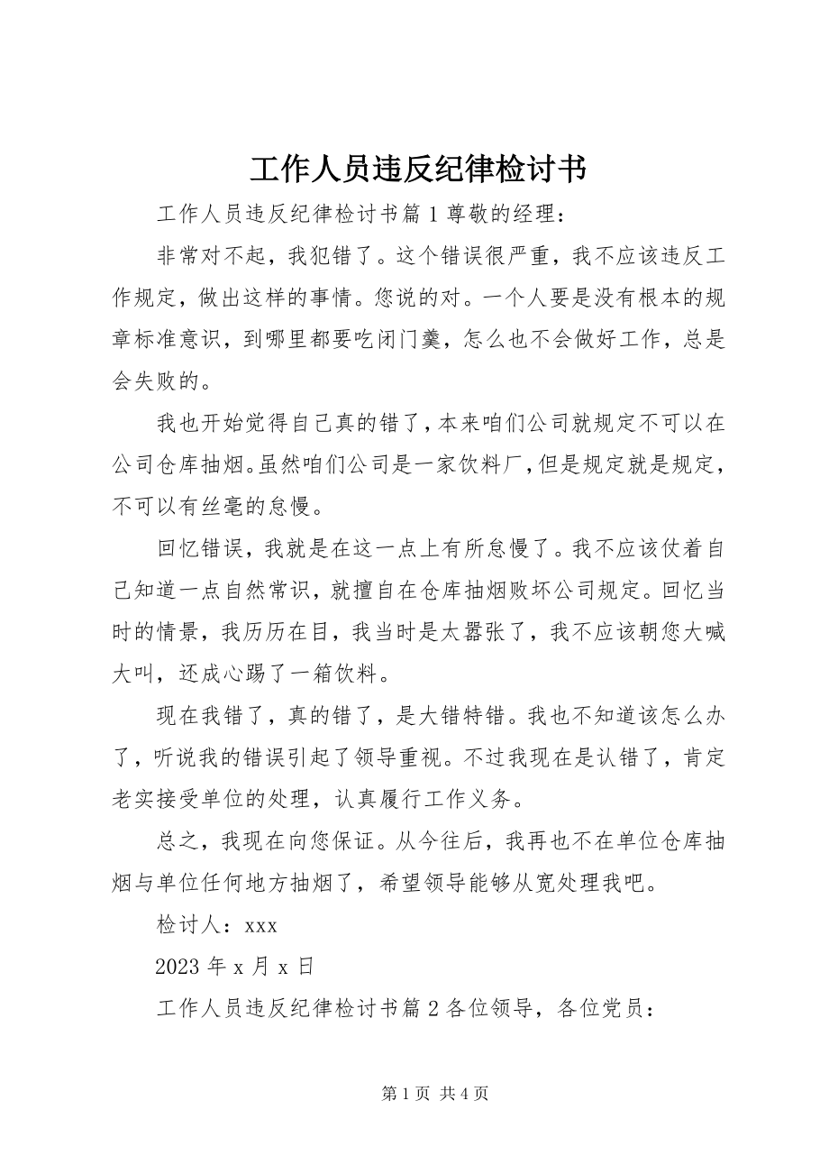 2023年工作人员违反纪律检讨书.docx_第1页