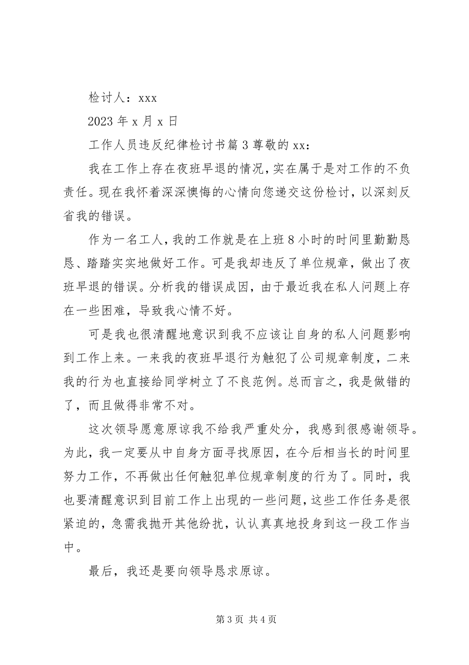 2023年工作人员违反纪律检讨书.docx_第3页