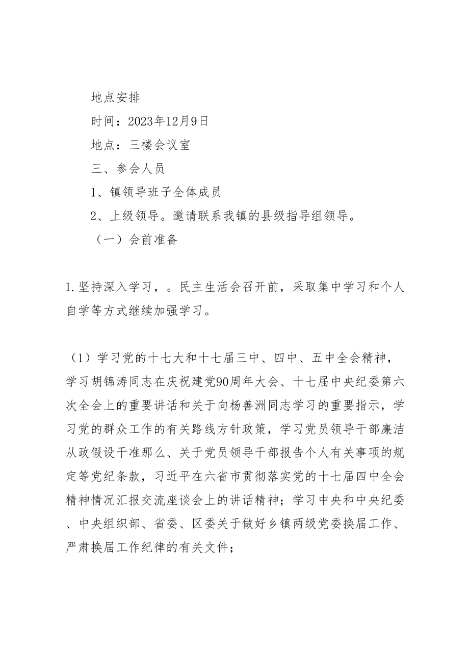 2023年乡镇民主生活会方案.doc_第2页