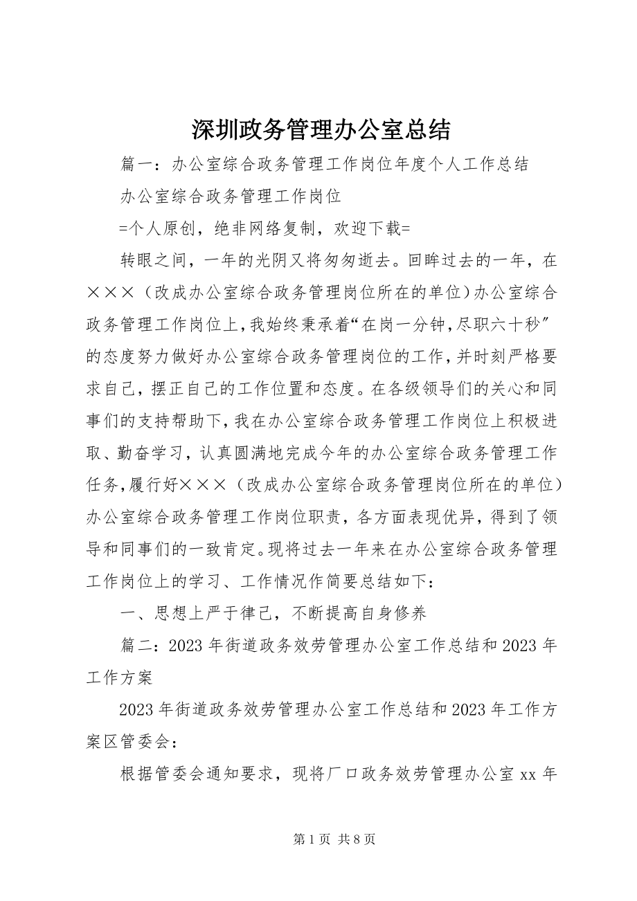 2023年深圳政务管理办公室总结.docx_第1页