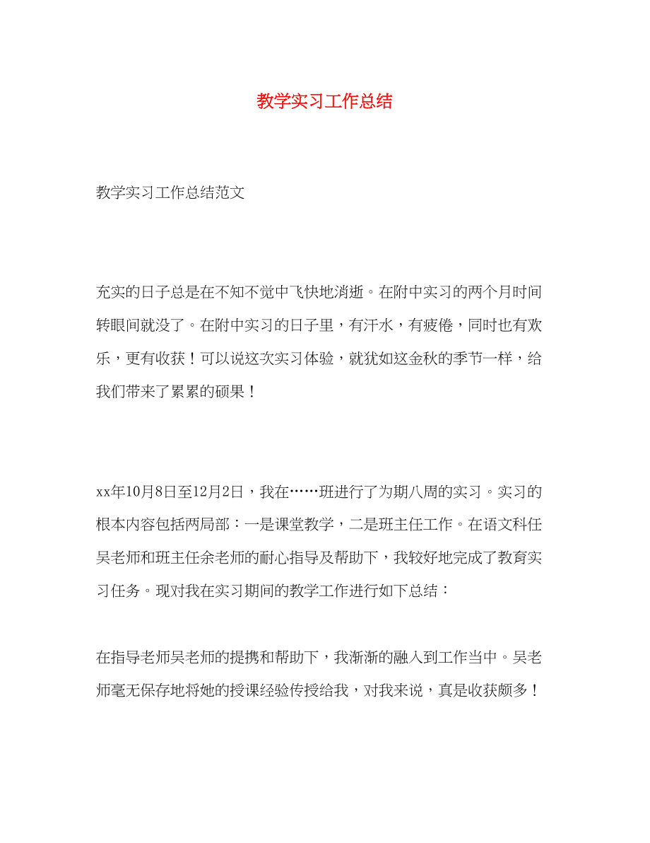 2023年教学实习工作总结.docx_第1页