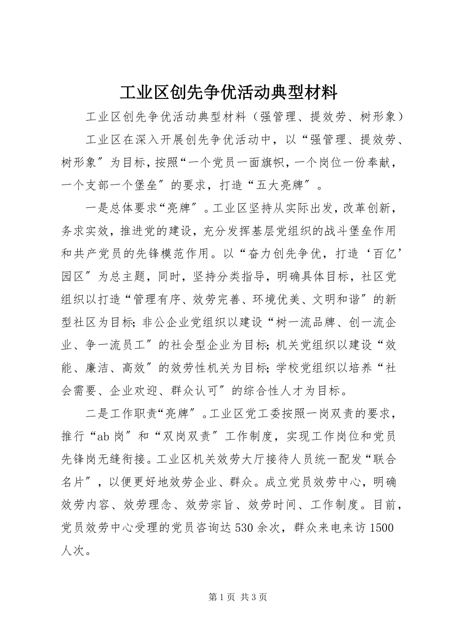 2023年工业区创先争优活动典型材料.docx_第1页