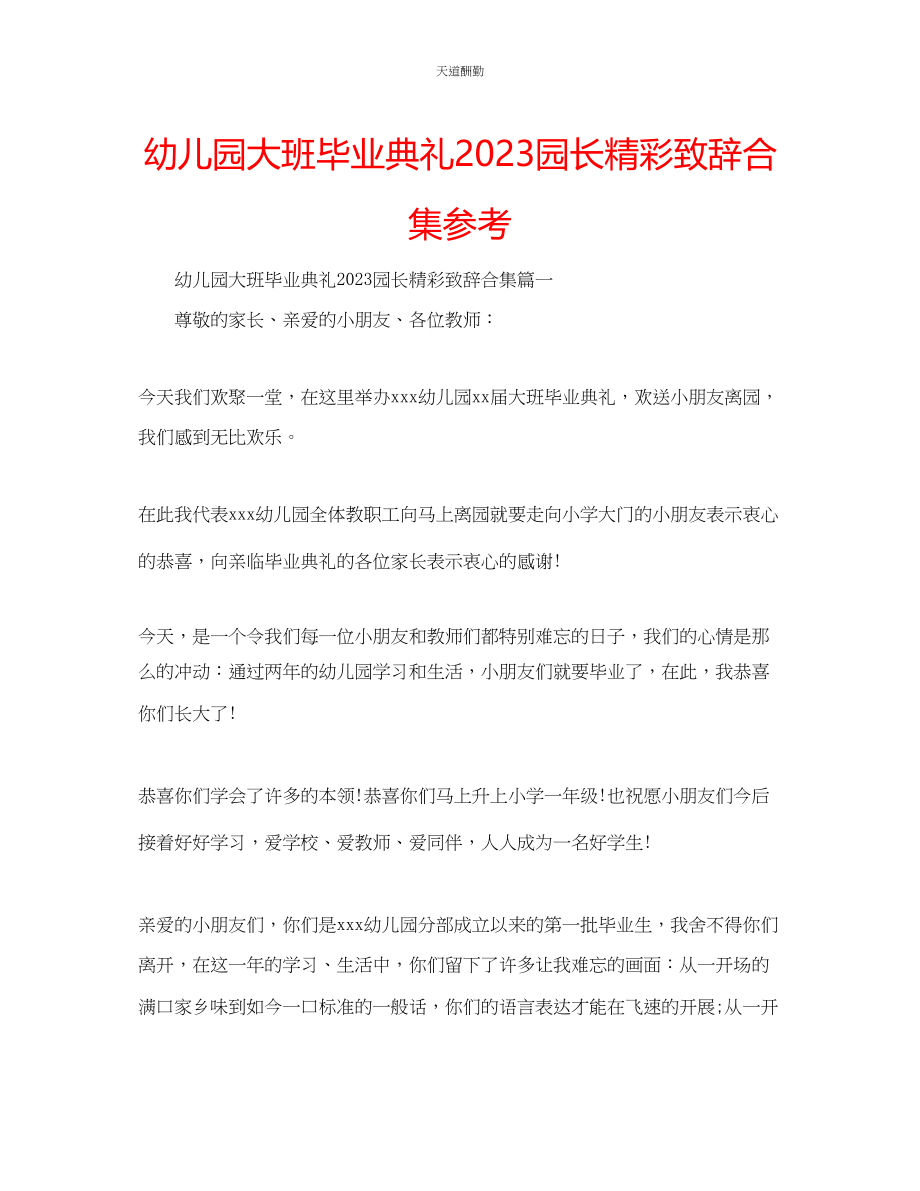 2023年幼儿园大班毕业典礼园长精彩致辞合集.docx_第1页