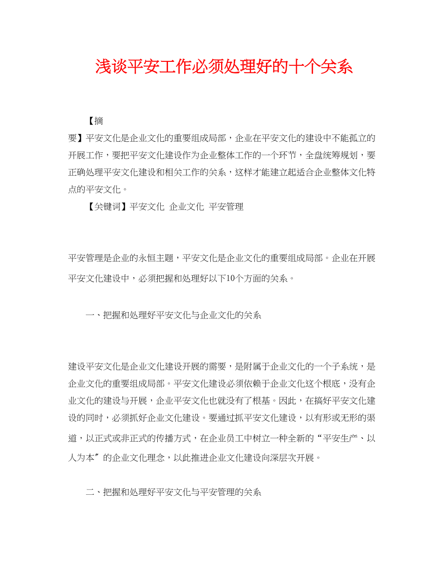 2023年《安全管理论文》之浅谈安全工作必须处理好的十个关系.docx_第1页