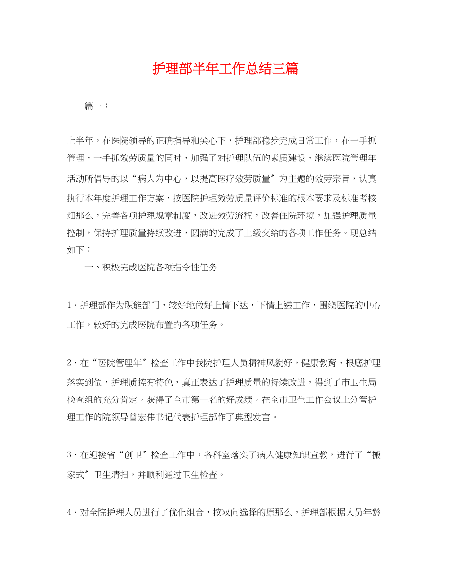 2023年护理部半工作总结三篇.docx_第1页