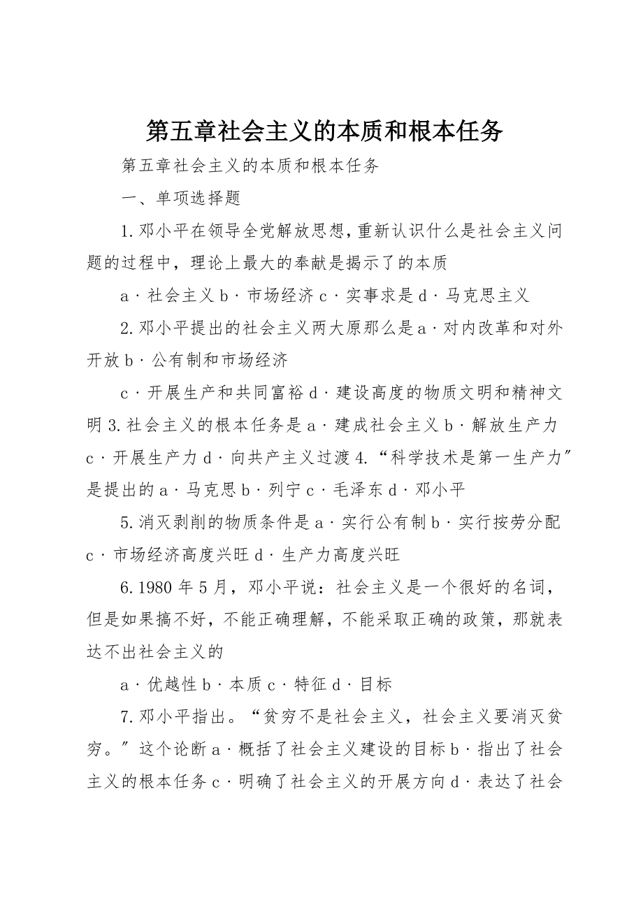 2023年第五章社会主义的本质和根本任务新编.docx_第1页