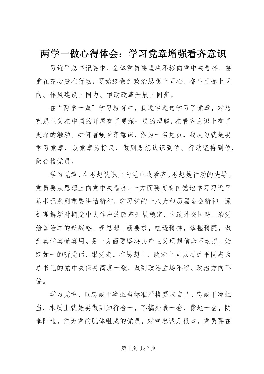 2023年两学一做心得体会学习《党章》增强看齐意识.docx_第1页