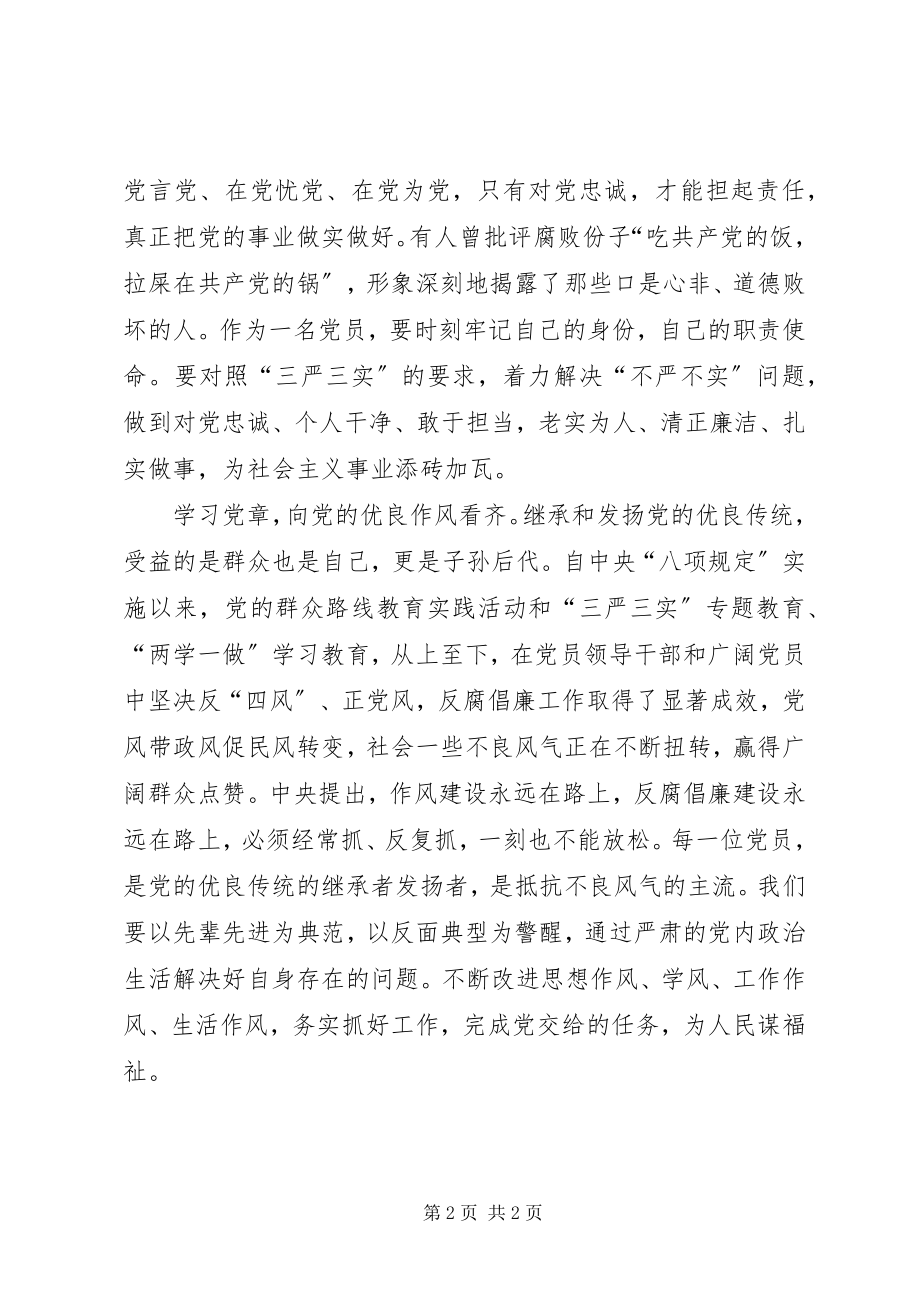 2023年两学一做心得体会学习《党章》增强看齐意识.docx_第2页