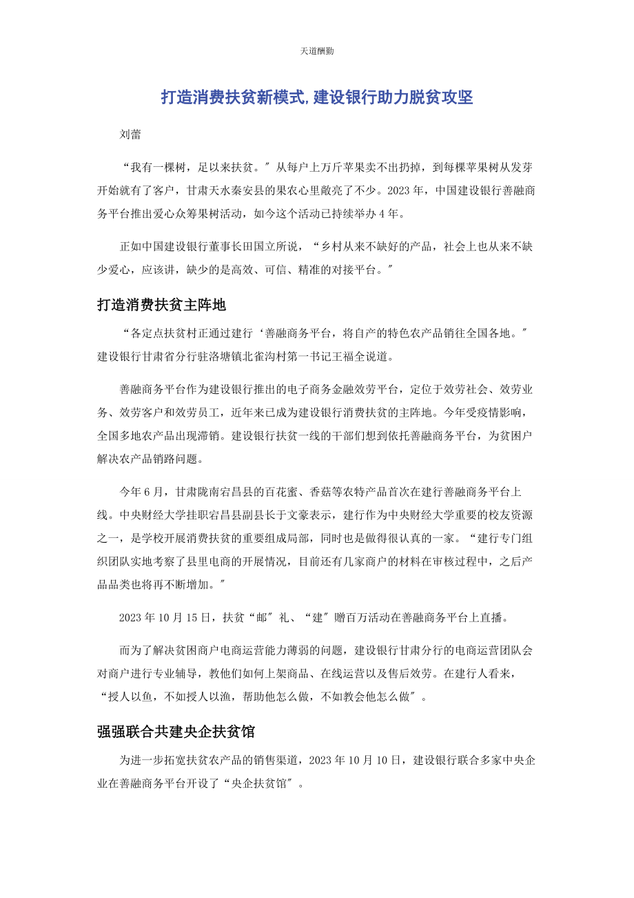 2023年打造消费扶贫新模式建设银行助力脱贫攻坚范文.docx_第1页